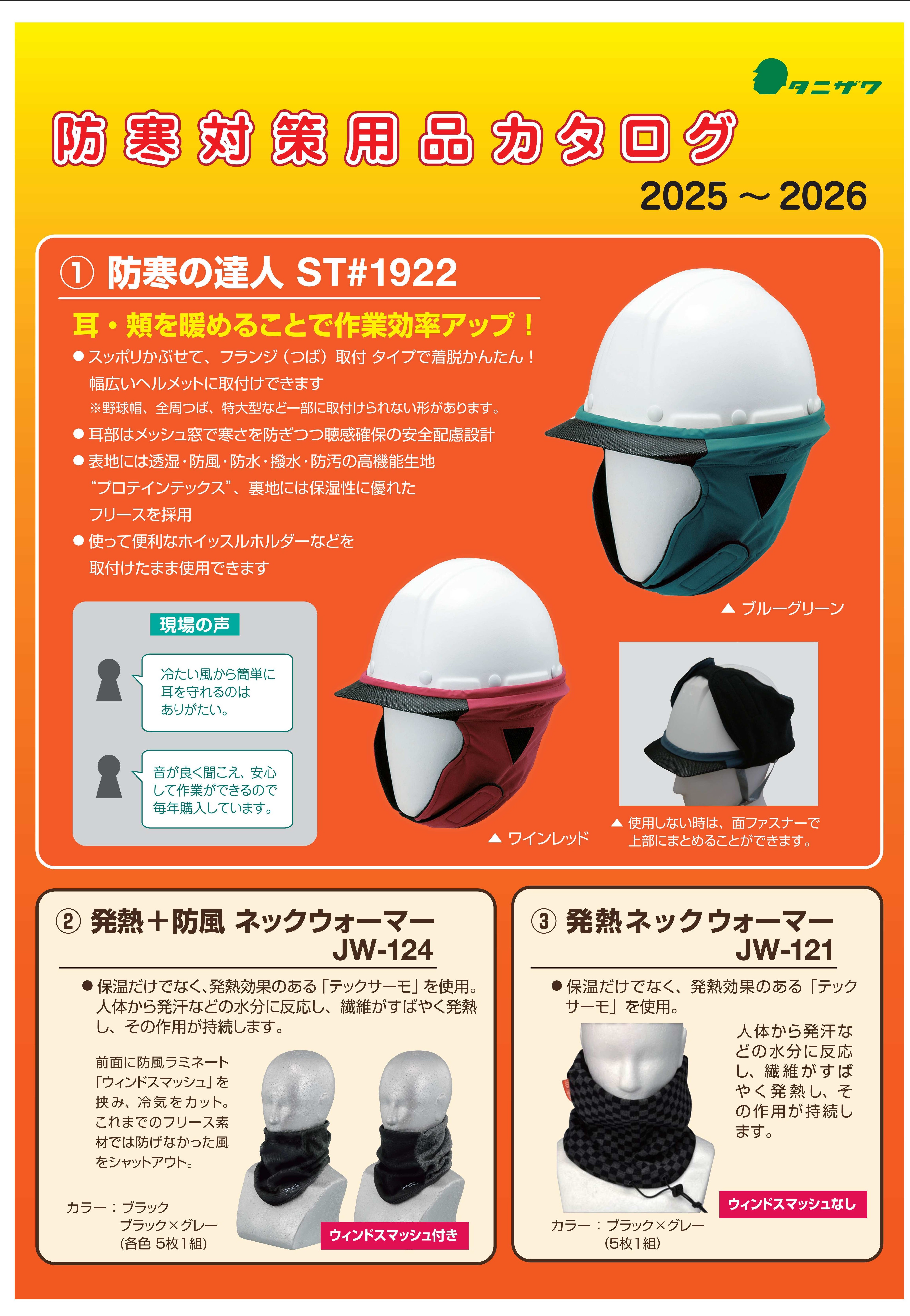 タニザワの防寒対策用品カタログ兼注文書